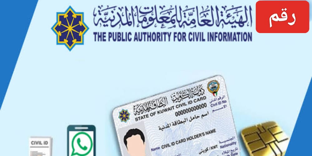 رقم هيئة المعلومات المدنية الكويت