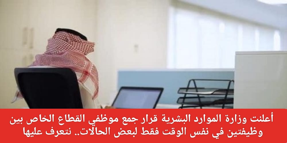 جمع موظفي القطاع الخاص بين وظيفتين