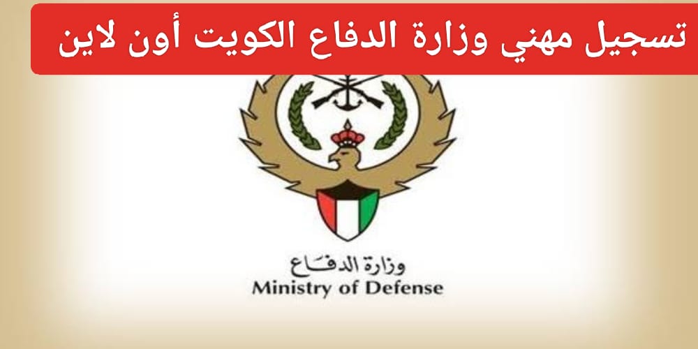 تسجيل مهني وزارة الدفاع الكويت