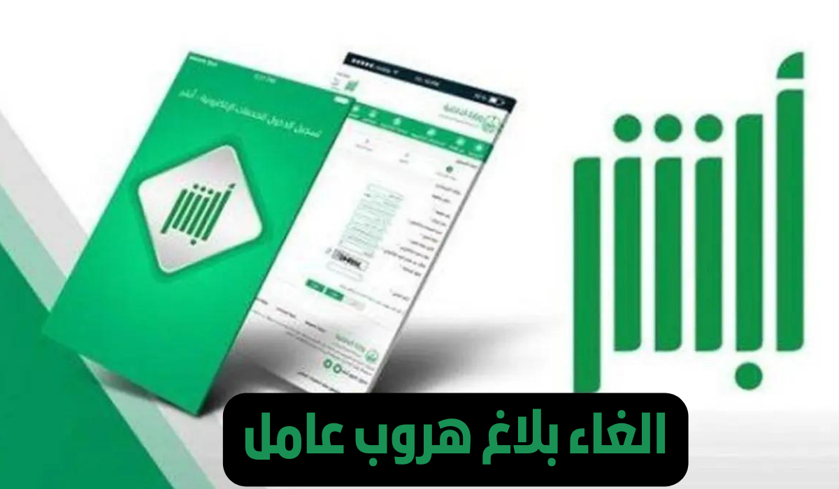 الغاء بلاغ هروب عامل