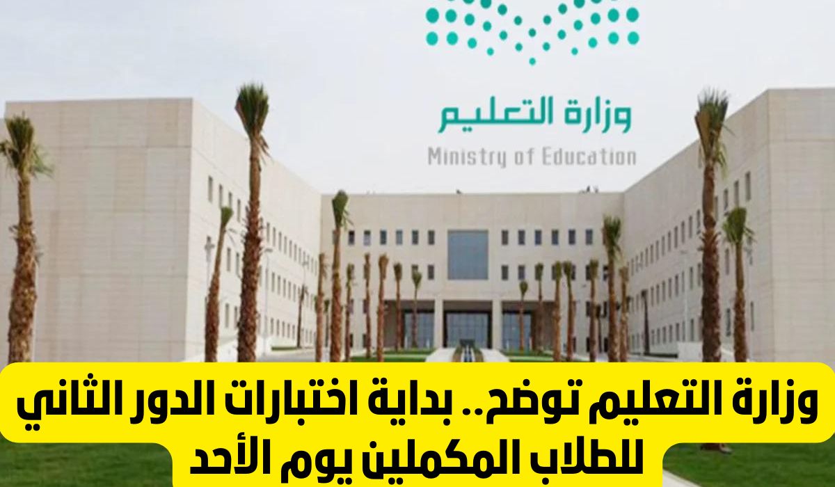 تحديد موعد اختبارات الدور الثاني 