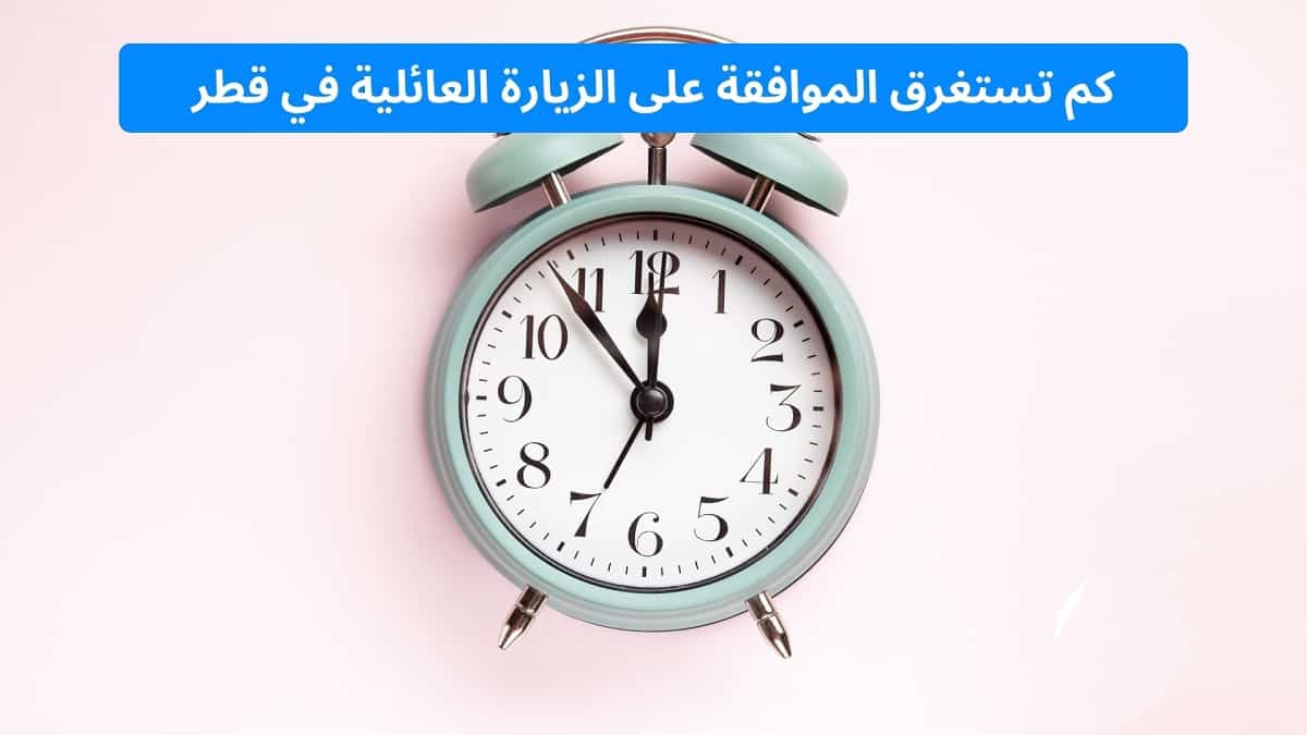 مدة الزيارة العائلية بعد الموافقة عليها 