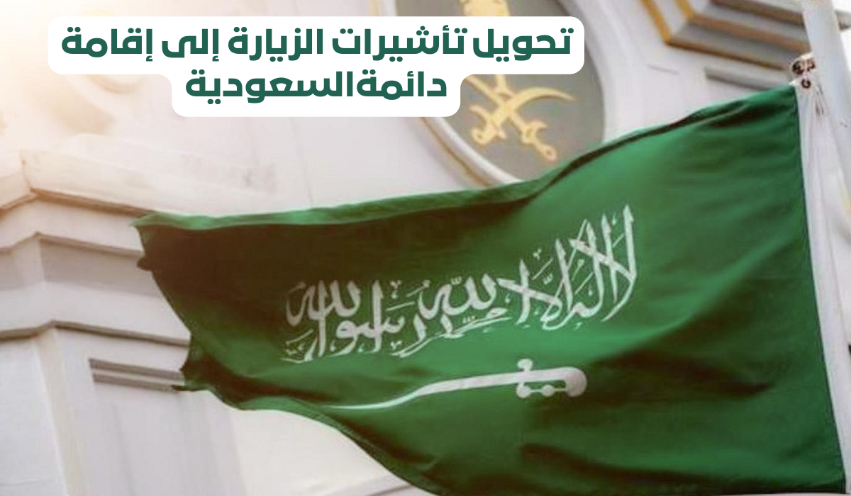 تحويل تأشيرة الزيارة إلى إقامة دائمة