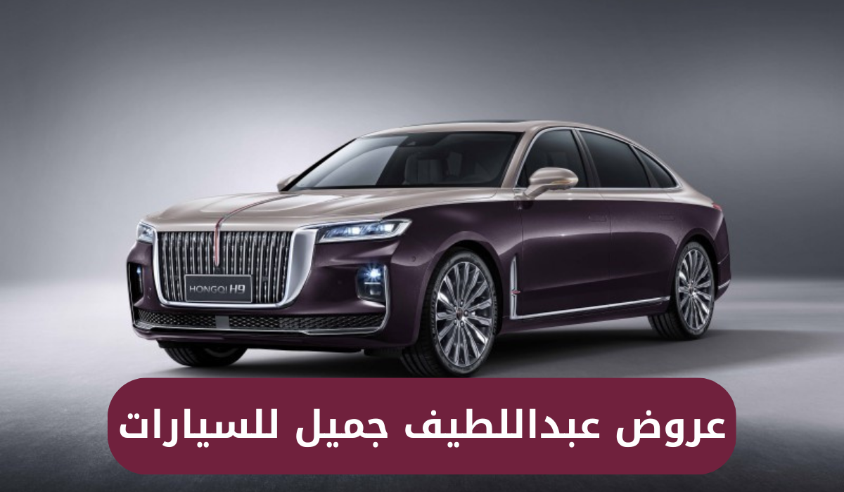 عروض عبداللطيف جميل للسيارات