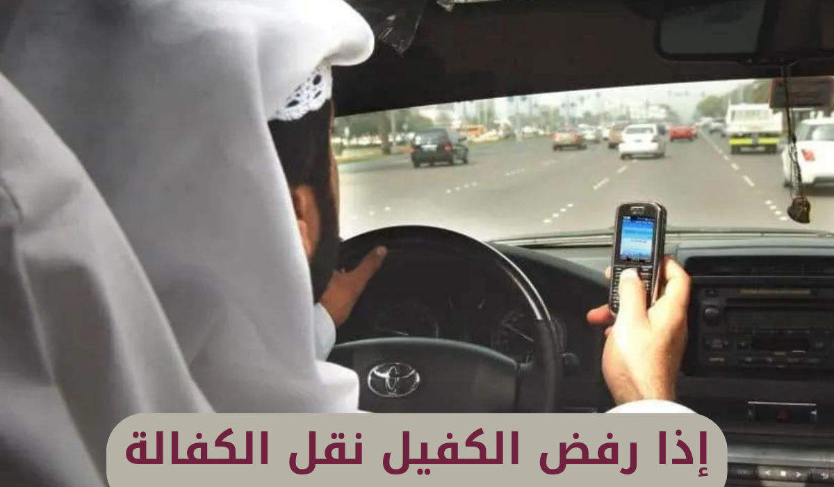 إذا رفض الكفيل نقل الكفالة