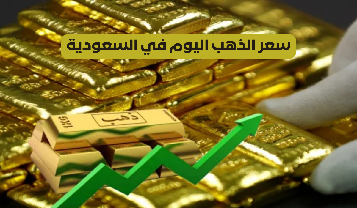 سعر الذهب في السعودية