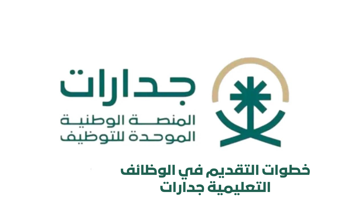 التقديم في الوظائف جدارات 