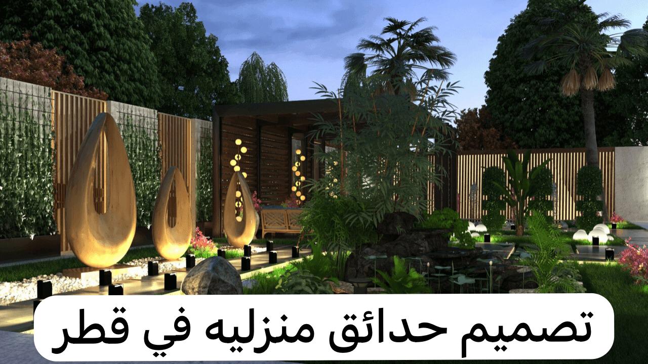 تصميم حدائق منزليه