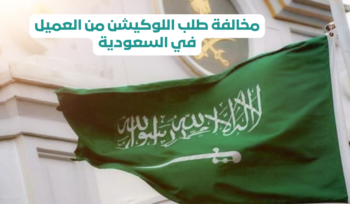 مخالفة طلب اللوكيشن من العميل