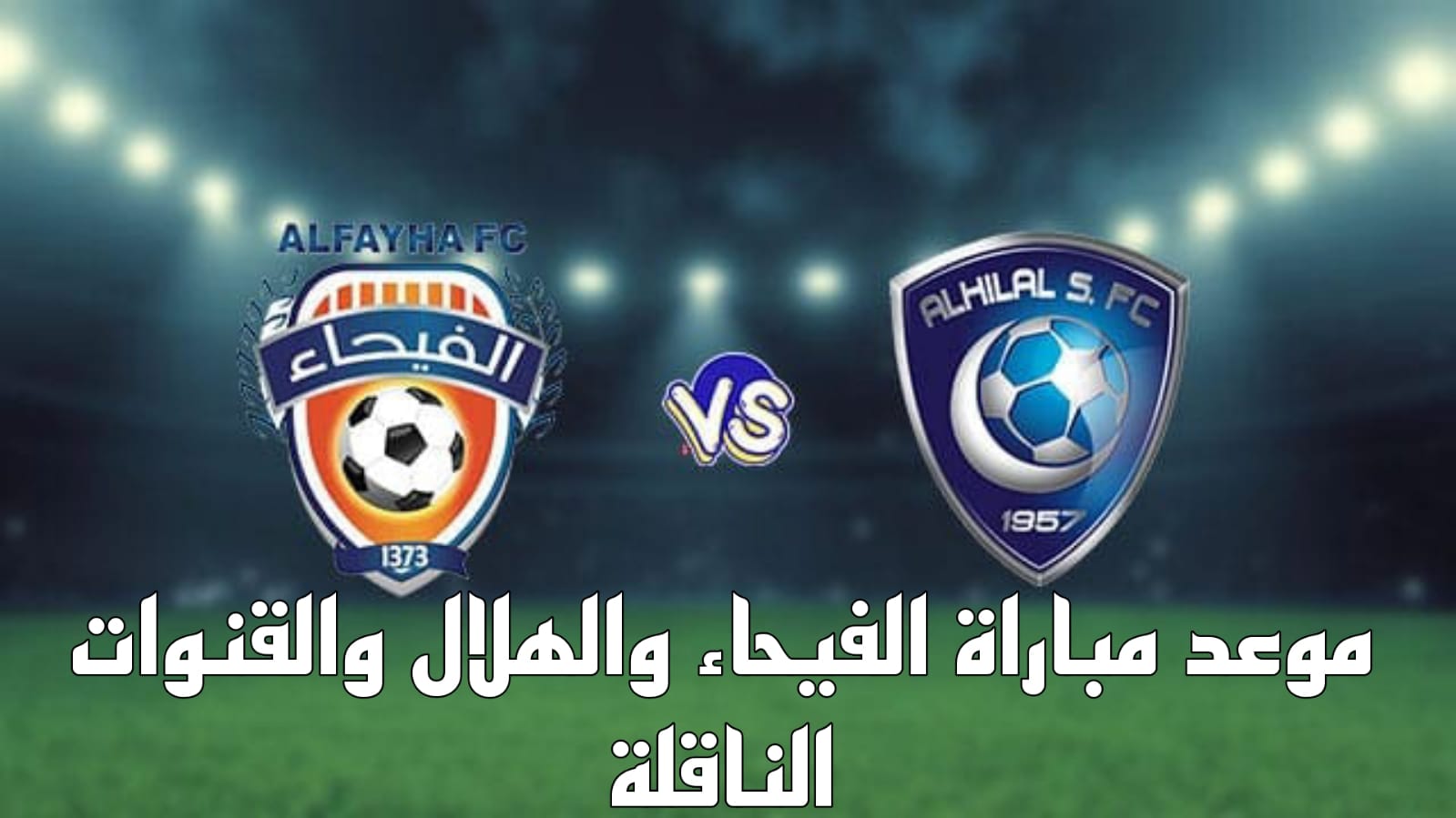 احجز تذكرتك الآن موعد مباراة الفيحاء والهلال السعودي ضمن مواجهات