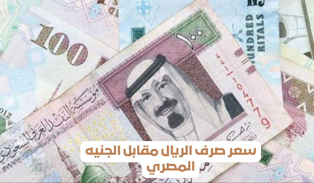 سعر صرف الريال مقابل الجنيه المصري 