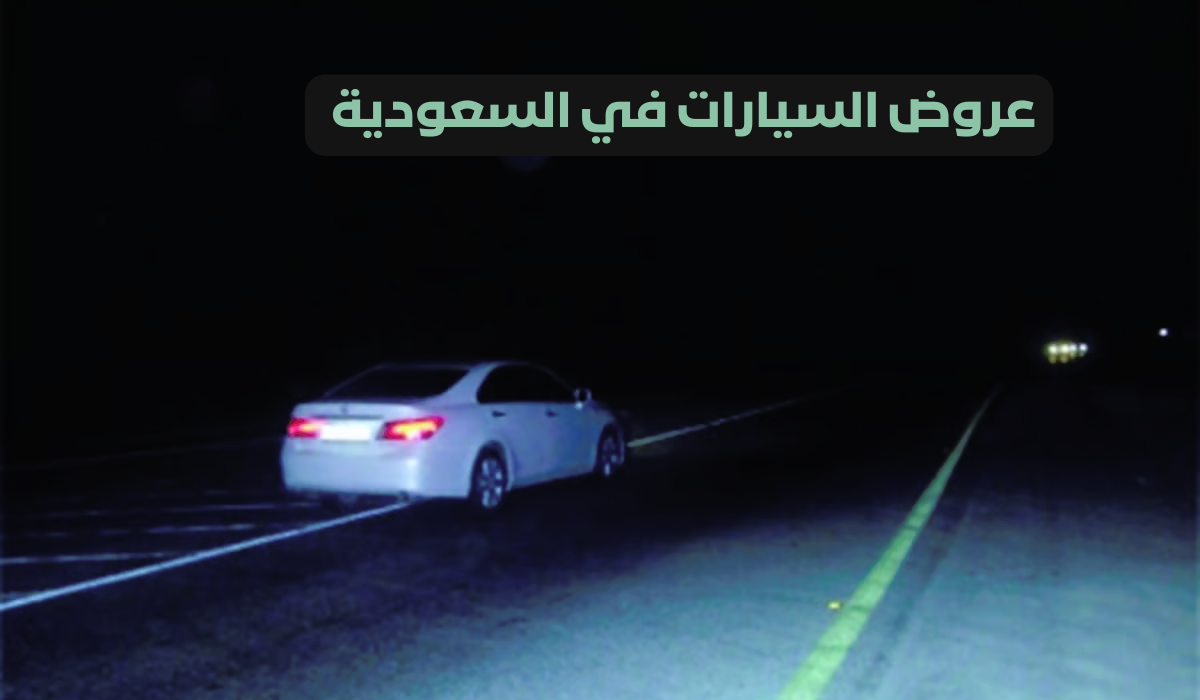 غرامة 2000 ريال عند قيادة المركبات دون أنوار