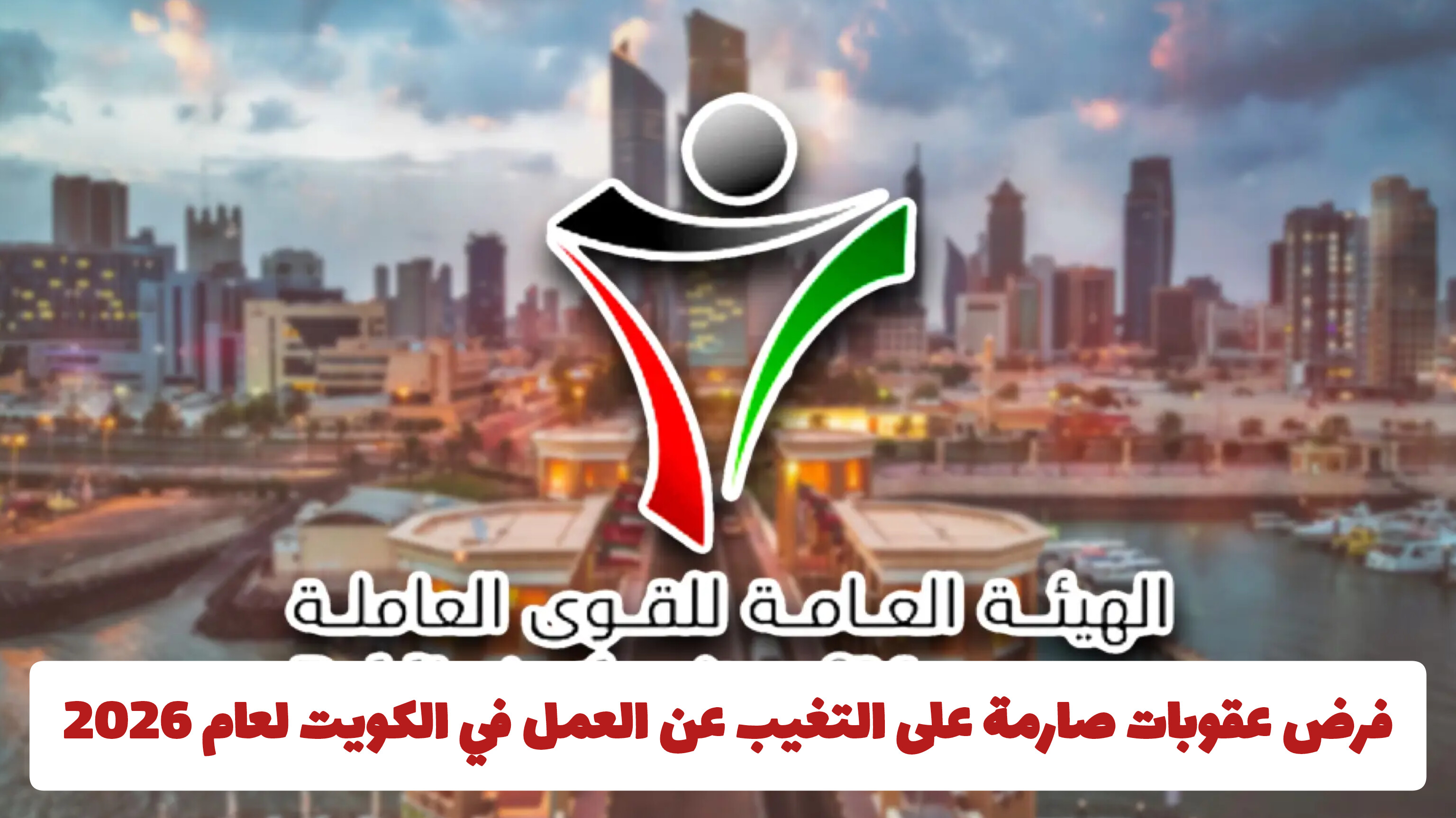 التغيب عن العمل في الكويت