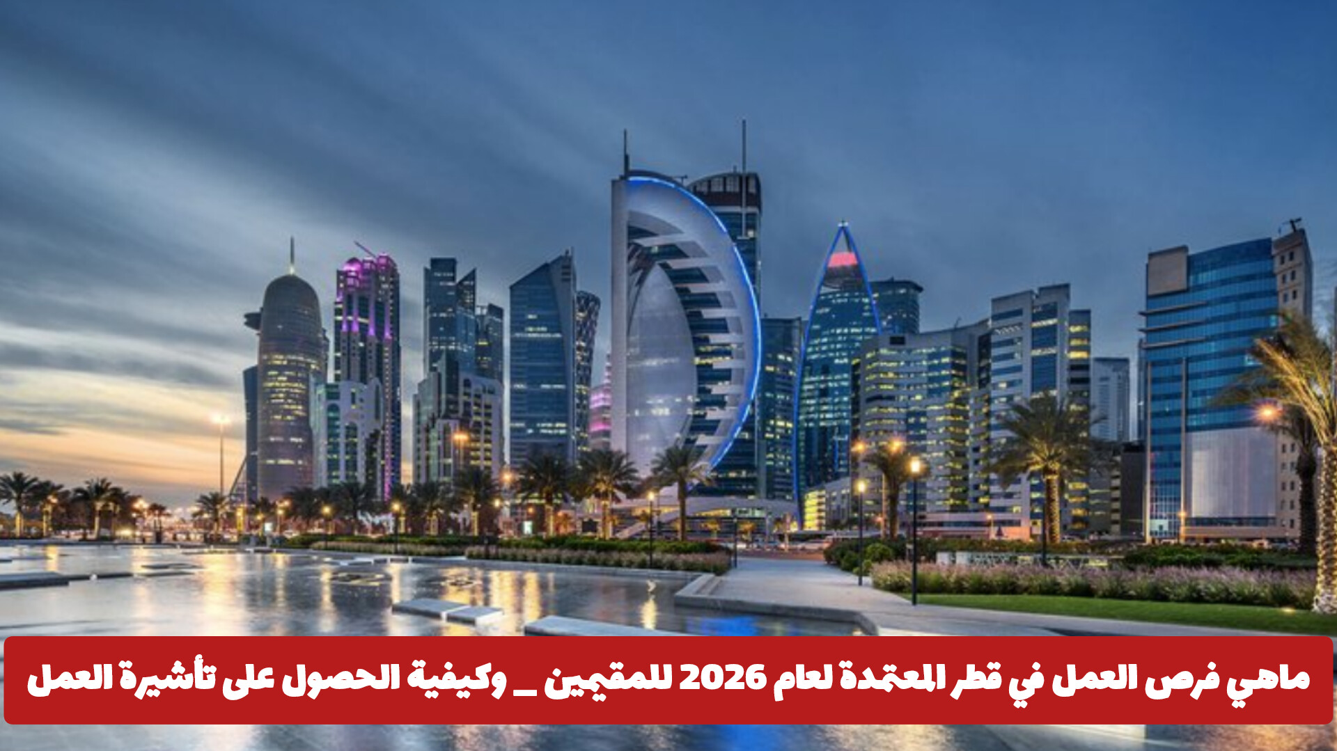 المهن المعتمدة للدخول إلى قطر