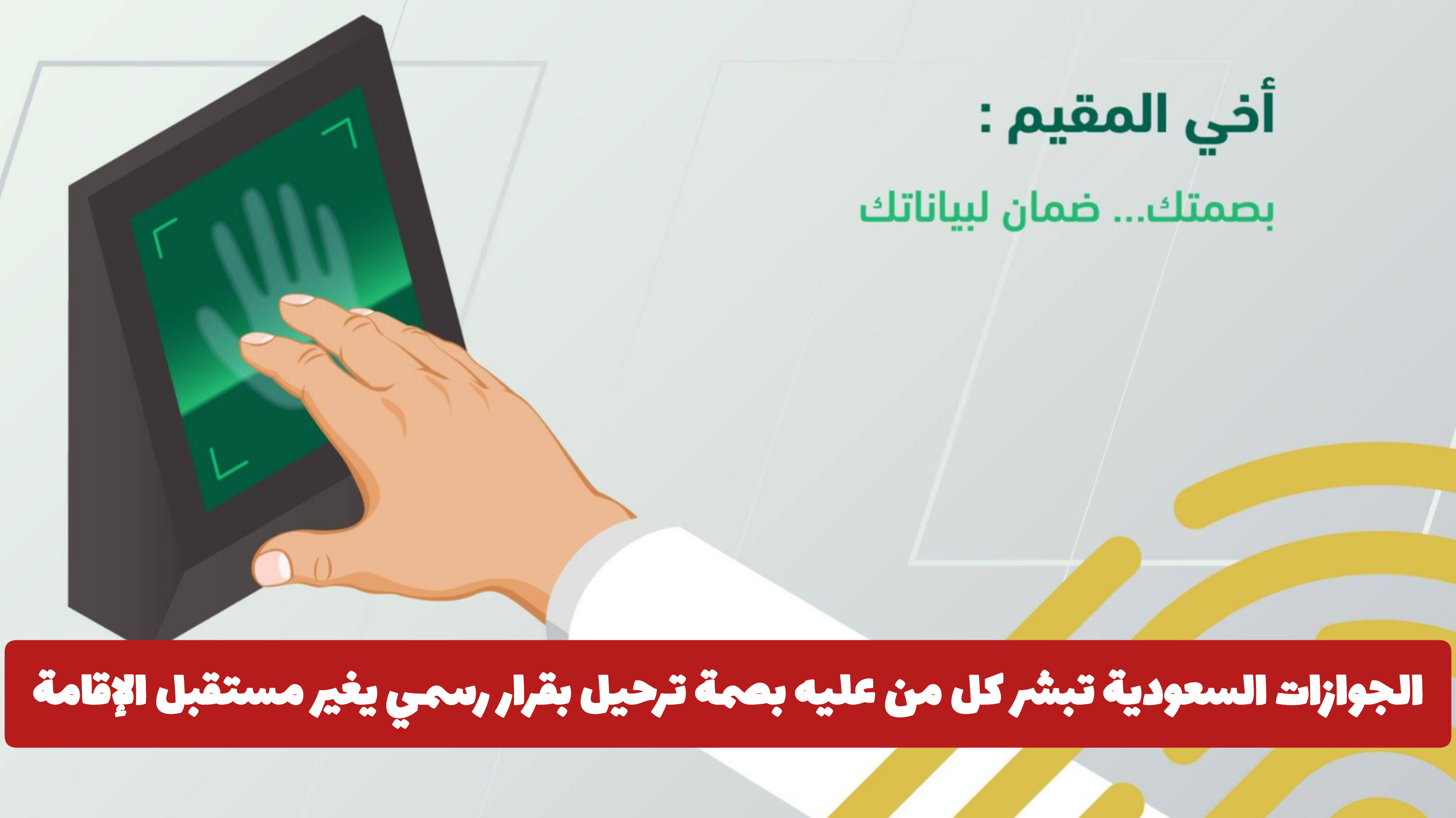 طريقة اسقاط بصمة الترحيل