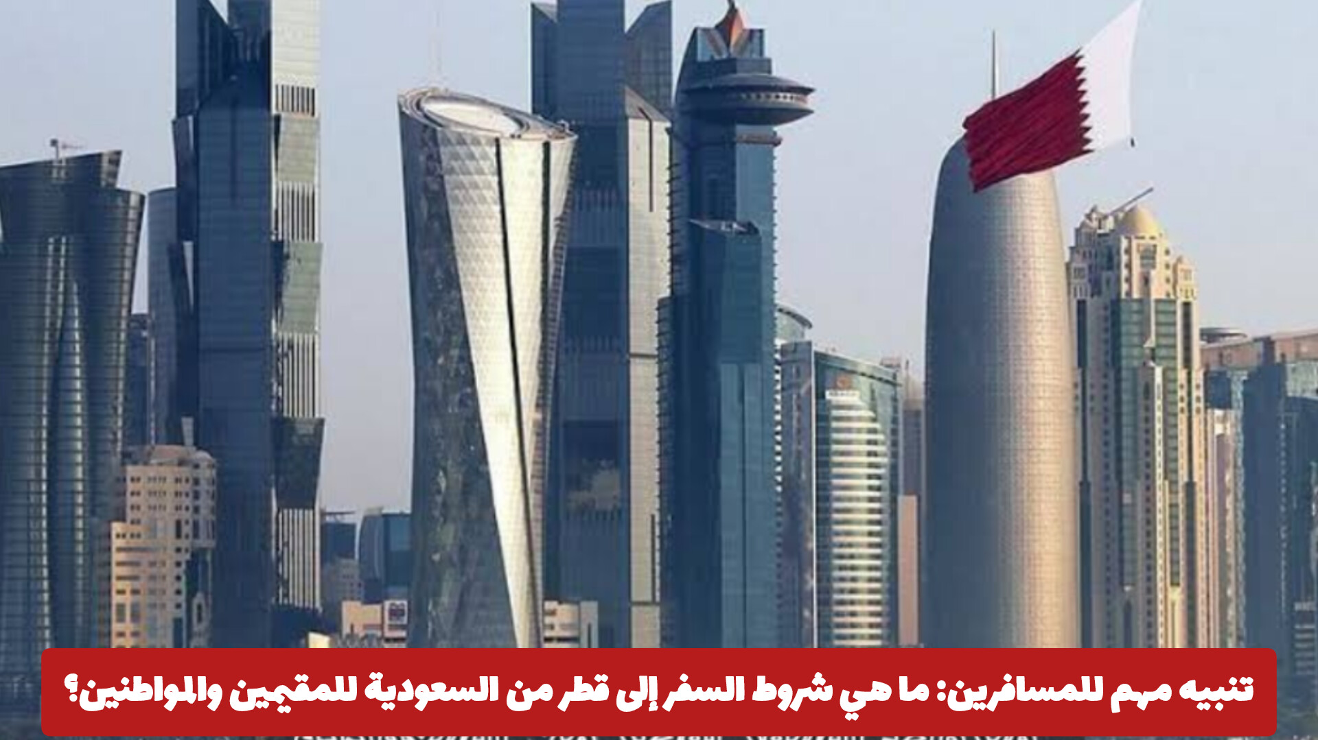 شروط السفر لقطر