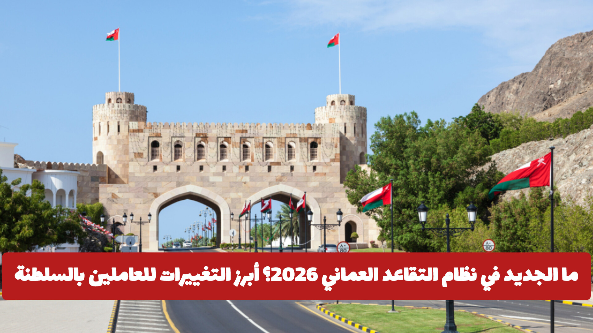 القانون الجديد للتقاعد