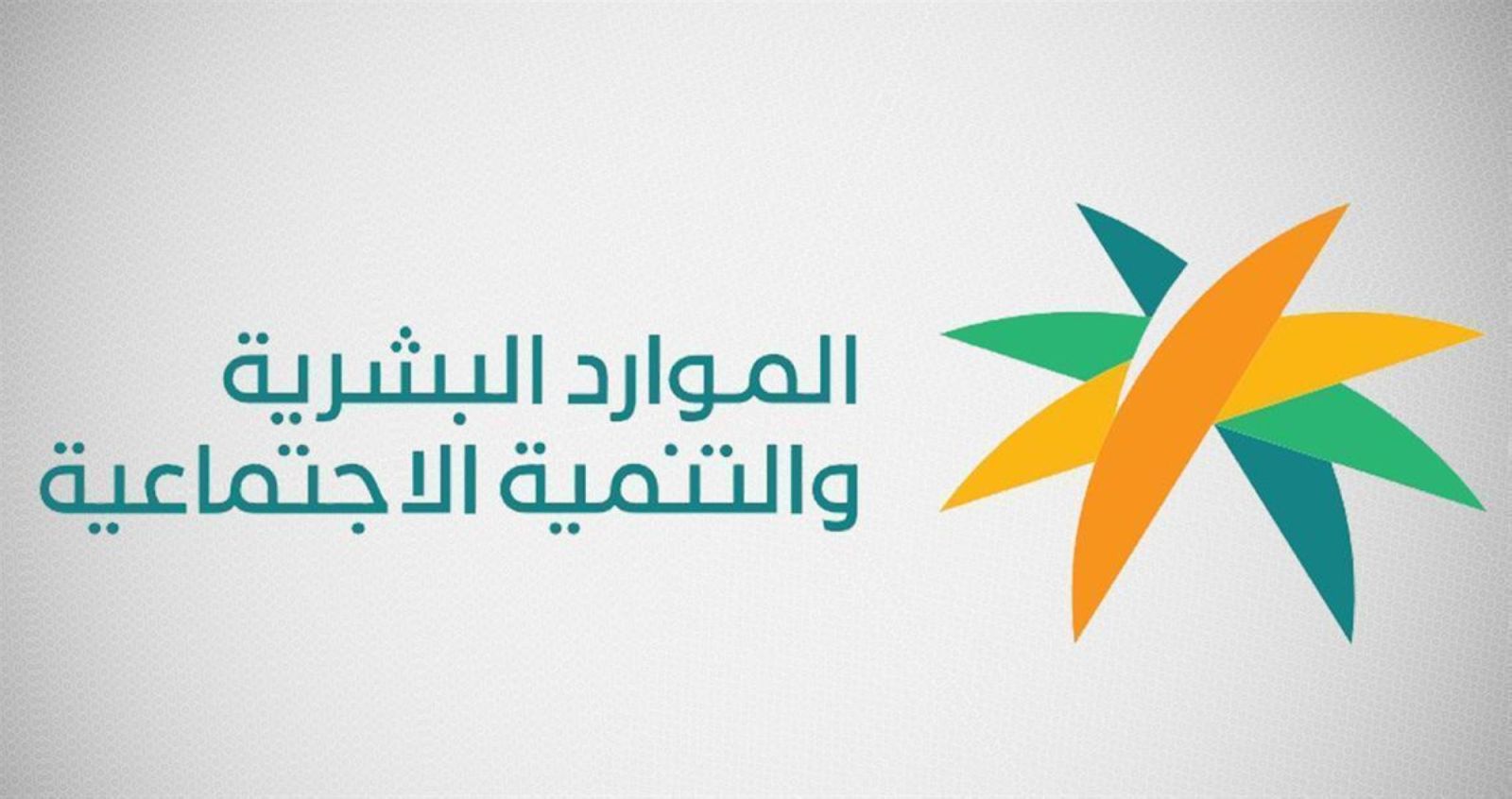 ايقاف صرف الضمان الاجتماعي