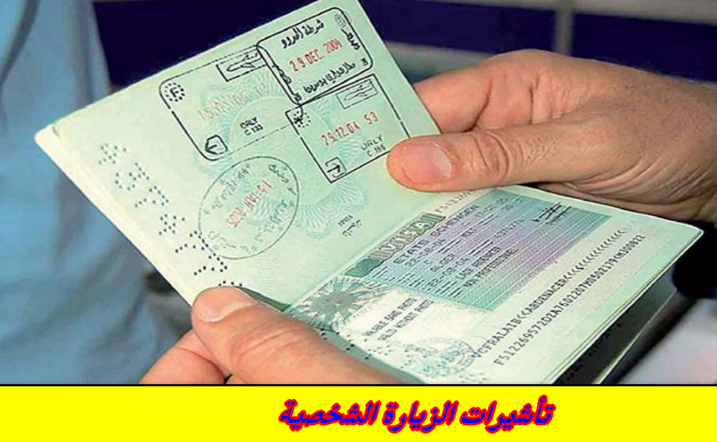 تأشيرات الزيارة الشخصية