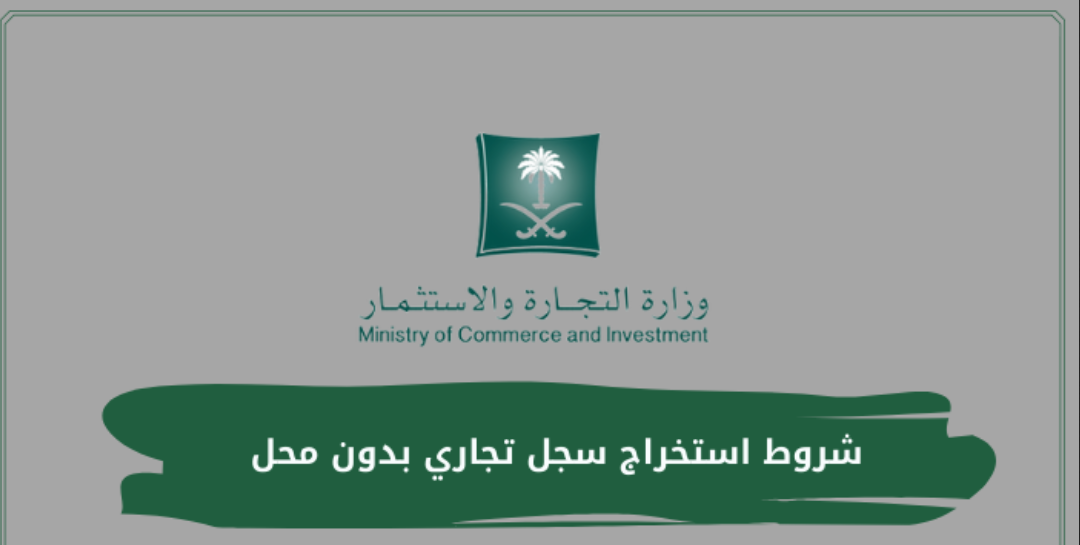 شروط استخراج سجل تجاري بدون محل 