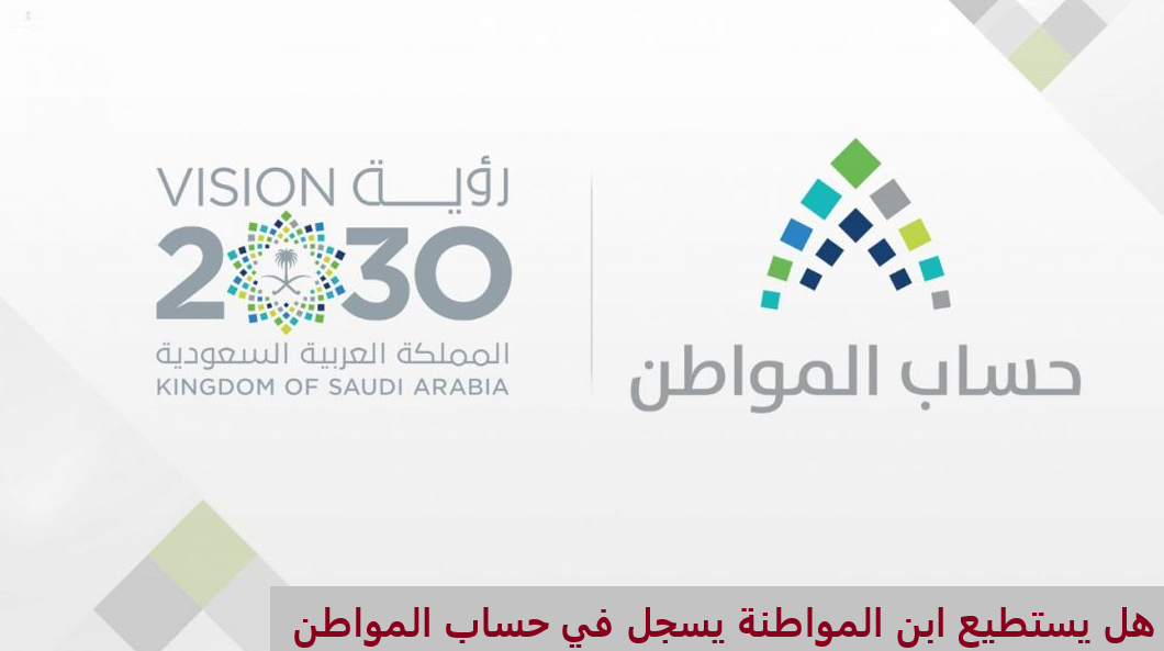 هل يستطيع ابن المواطنة يسجل في حساب المواطن