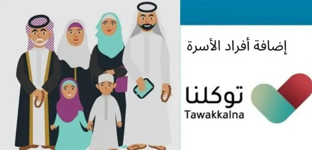 كيفية اضافة افراد الاسرة في توكلنا 1444