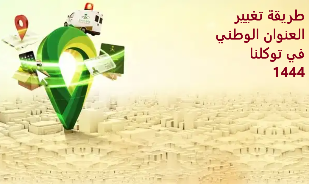 طريقة تغيير العنوان الوطني في توكلنا 1444