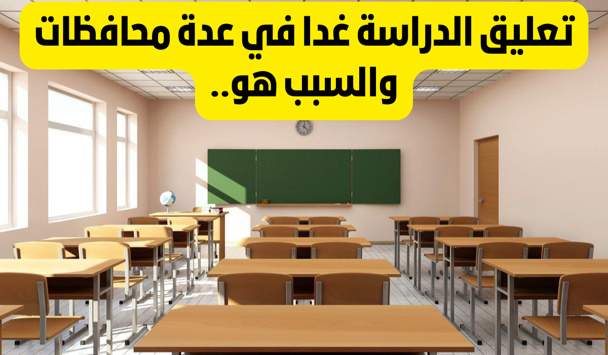 تعليق الدراسة في السعودية