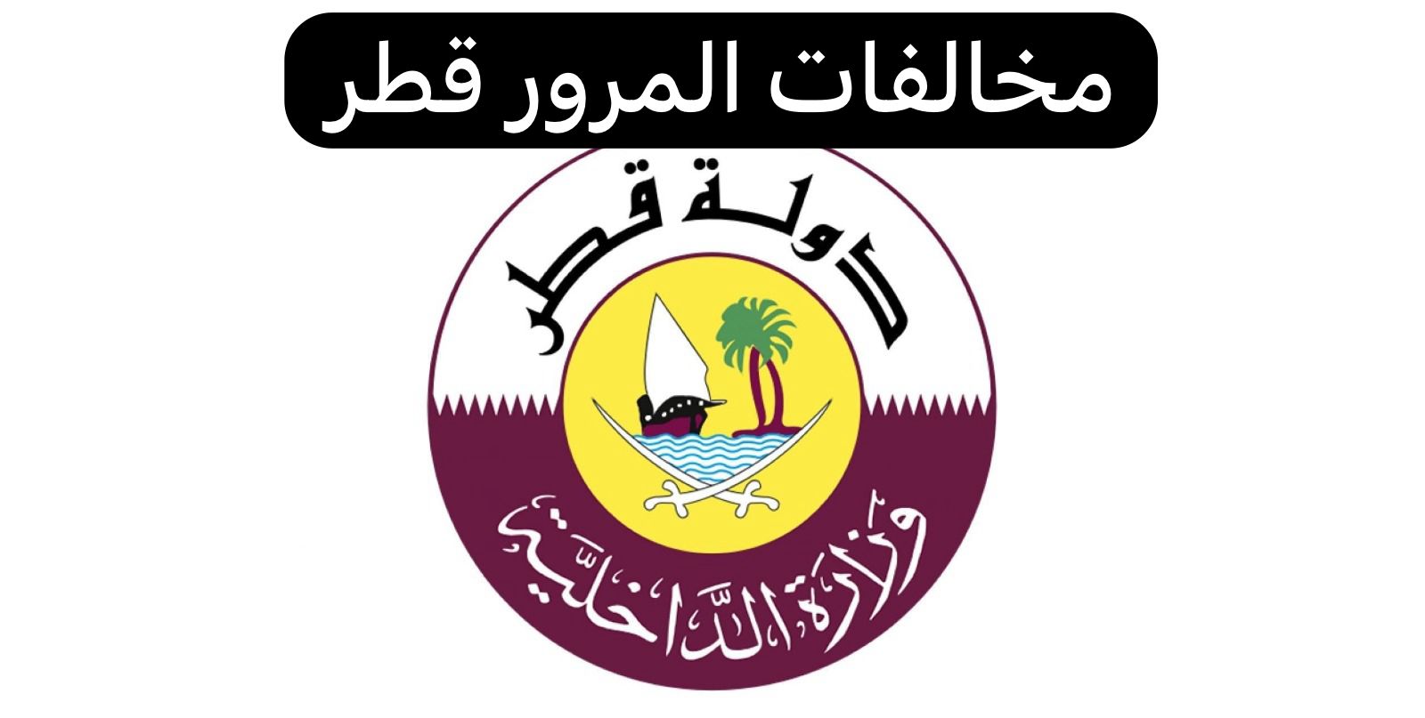 مخالفات المرور قطر