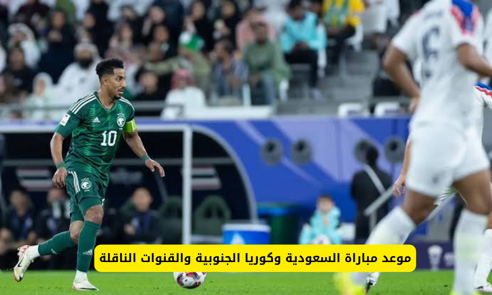 مباراة السعودية وكوريا الجنوبية