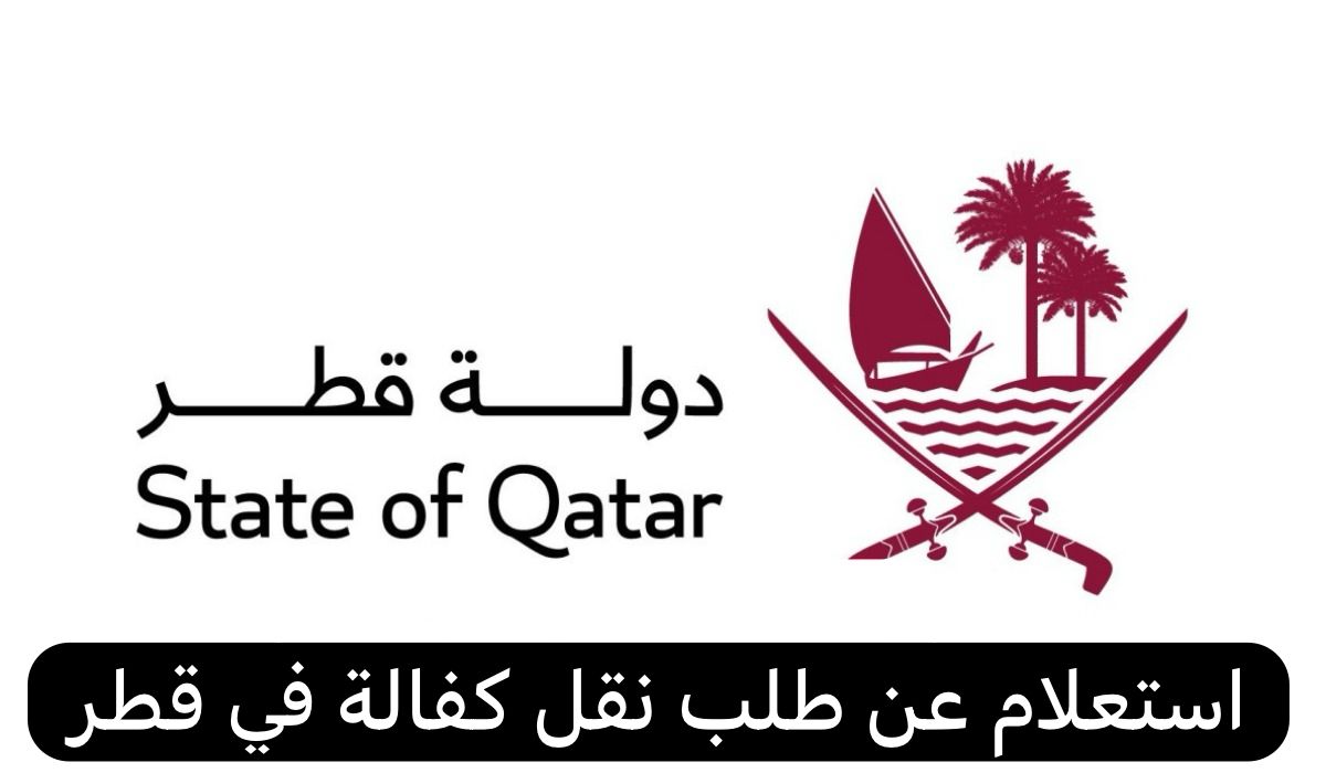 استعلام عن طلب نقل كفالة     