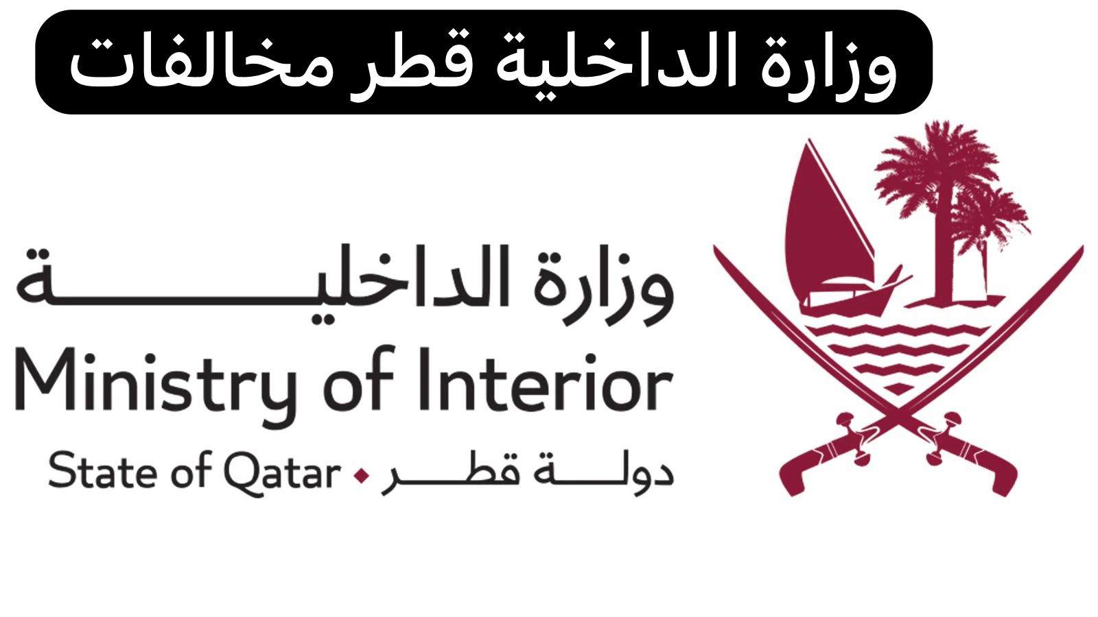 وزارة الداخلية قطر مخالفات