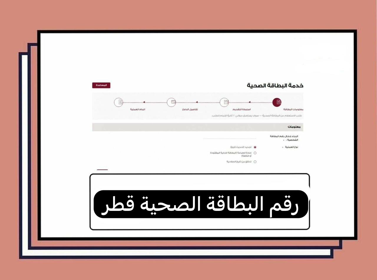 رقم البطاقة الصحية قطر