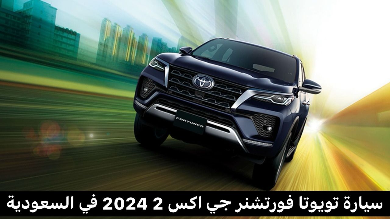 سيارة تويوتا فورتشنر جي اكس 2