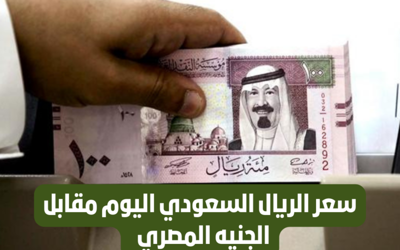 الريال السعودي مقابل الجنيه المصري