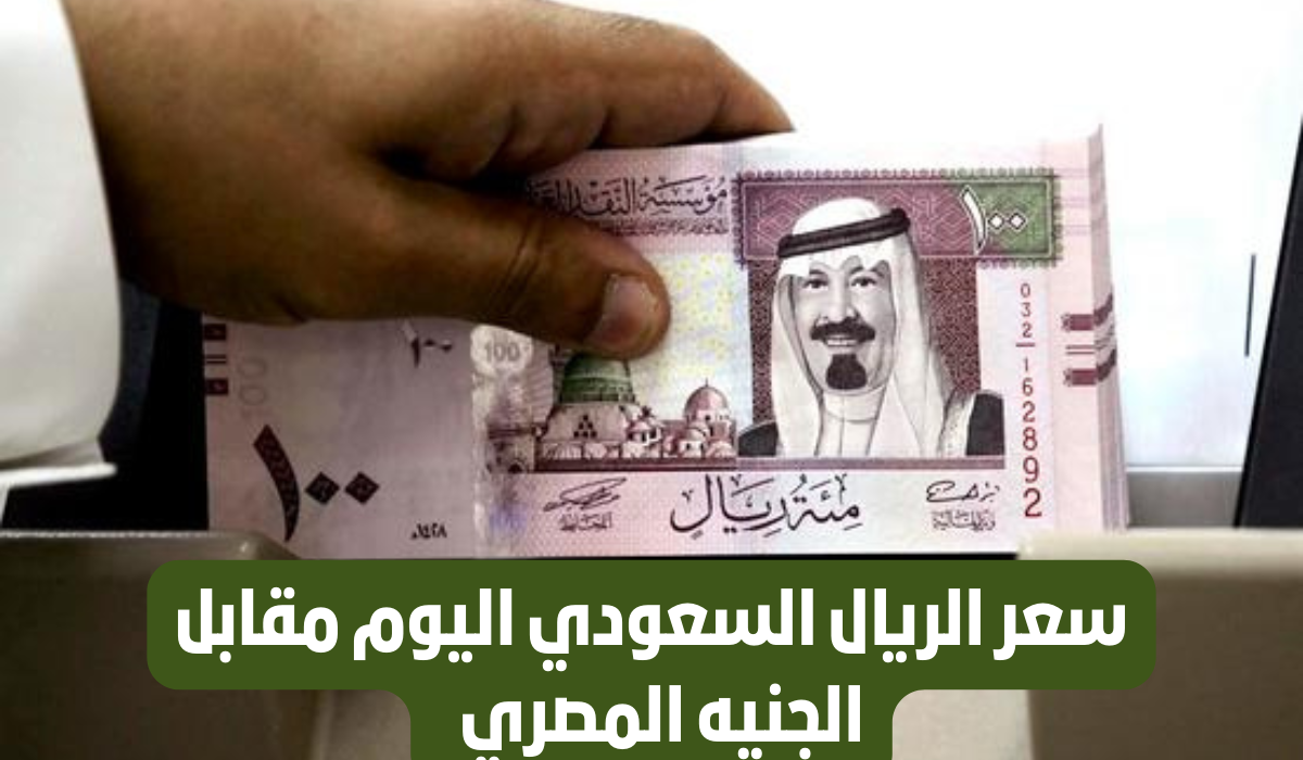 سعر الريال بالسوق السوداء