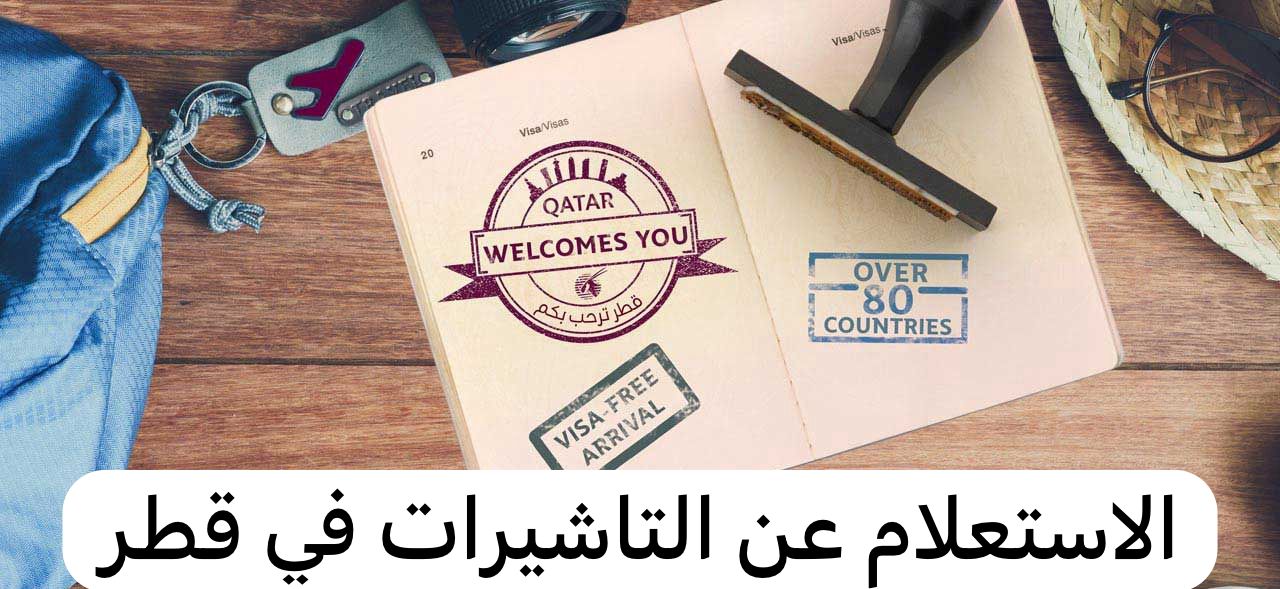 الاستعلام عن التاشيرات