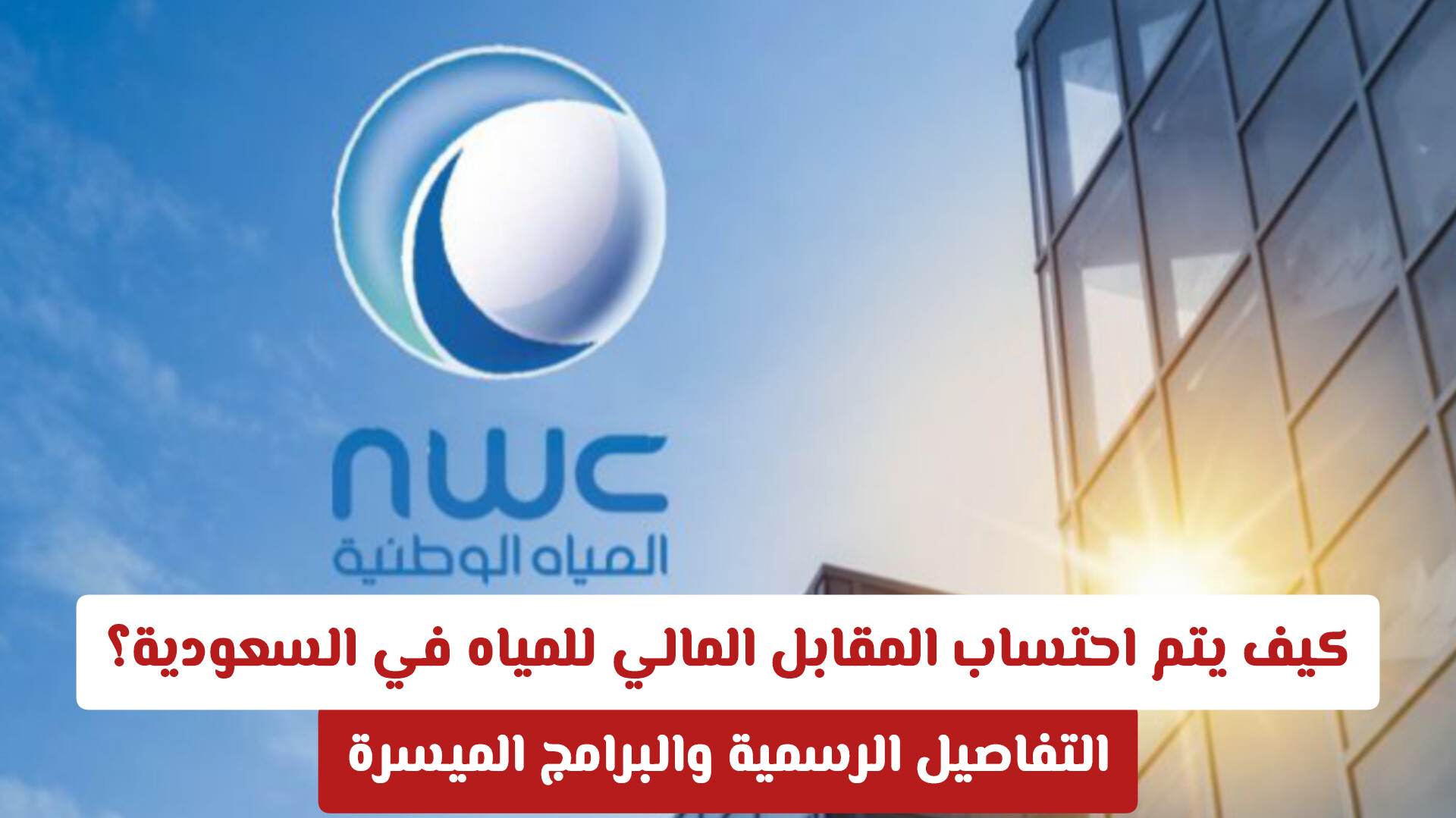 كيف يتم احتساب المقابل المالي للمياه في السعودية؟ التفاصيل الرسمية والبرامج الميسرة