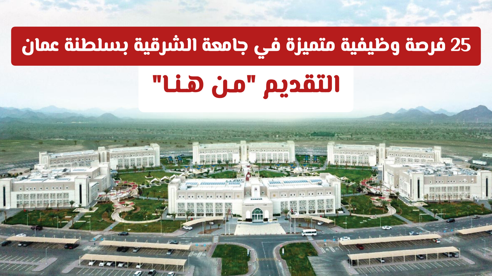 25 فرصة وظيفية متميزة في جامعة الشرقية بسلطنة عمان .. التقديم مـن هـنـا