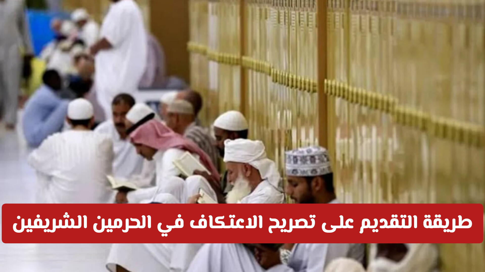 طريقة التقديم على تصريح الاعتكاف في الحرمين الشريفين للمواطنين والمقيمين