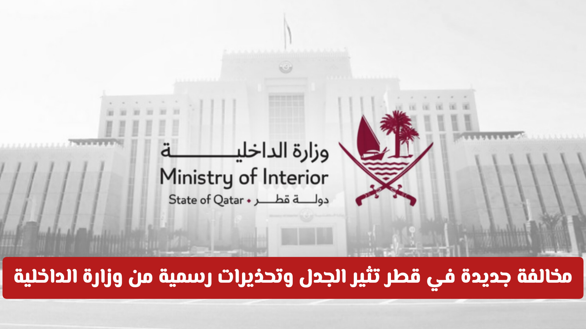 مخالفة جديدة في قطر غرامتها 10,000 ريال والسجن ثلاث سنوات .. وزارة الداخلية تحذر