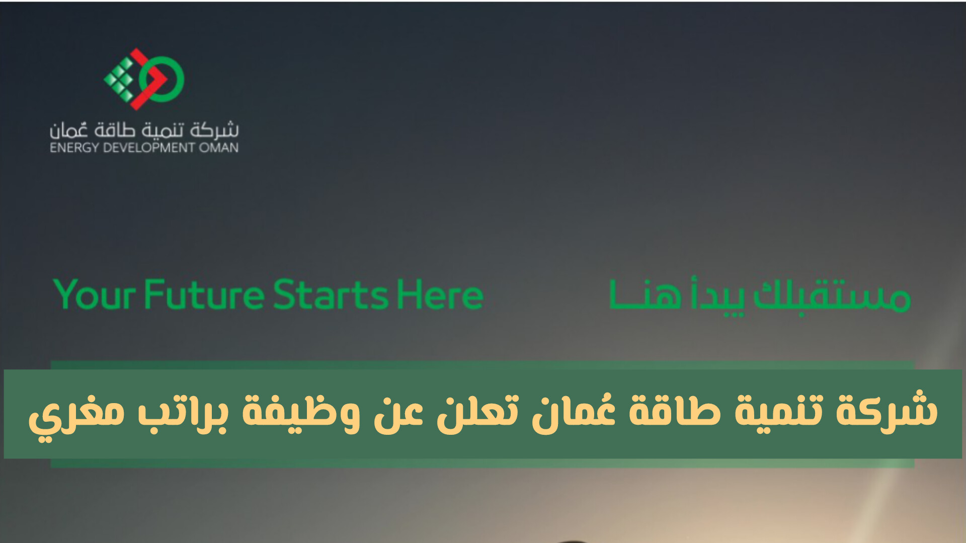 فرص توظيف في سلطنة عمان: شركة تنمية طاقة عُمان تعلن عن فرصة عمل براتب مغري