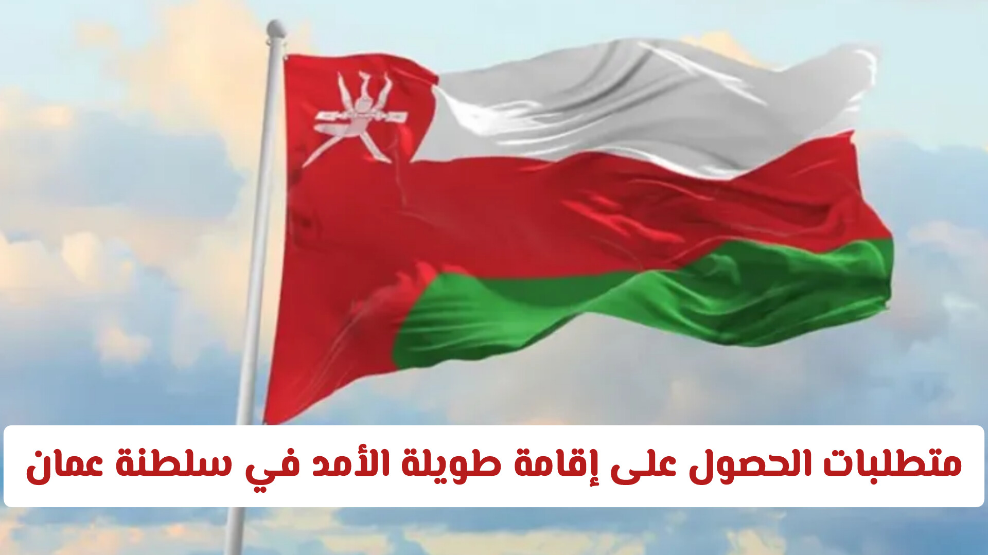 متطلبات الحصول على إقامة طويلة الأمد في سلطنة عمان