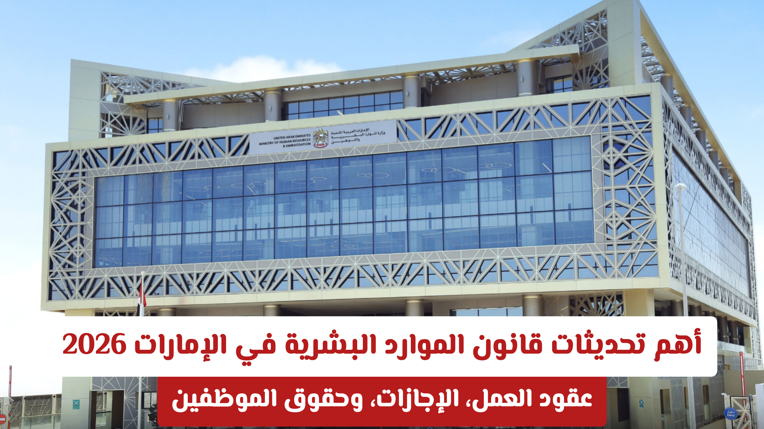 أهم تحديثات قانون الموارد البشرية في الإمارات 2026: عقود العمل، الإجازات، وحقوق الموظفين