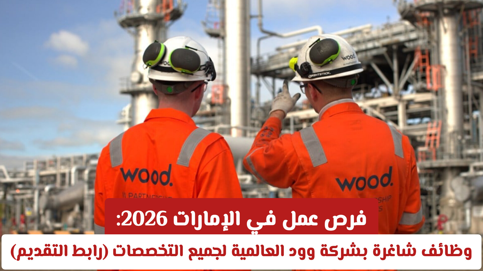فرص عمل في الإمارات 2026: وظائف شاغرة بشركة وود العالمية لجميع التخصصات (رابط التقديم)