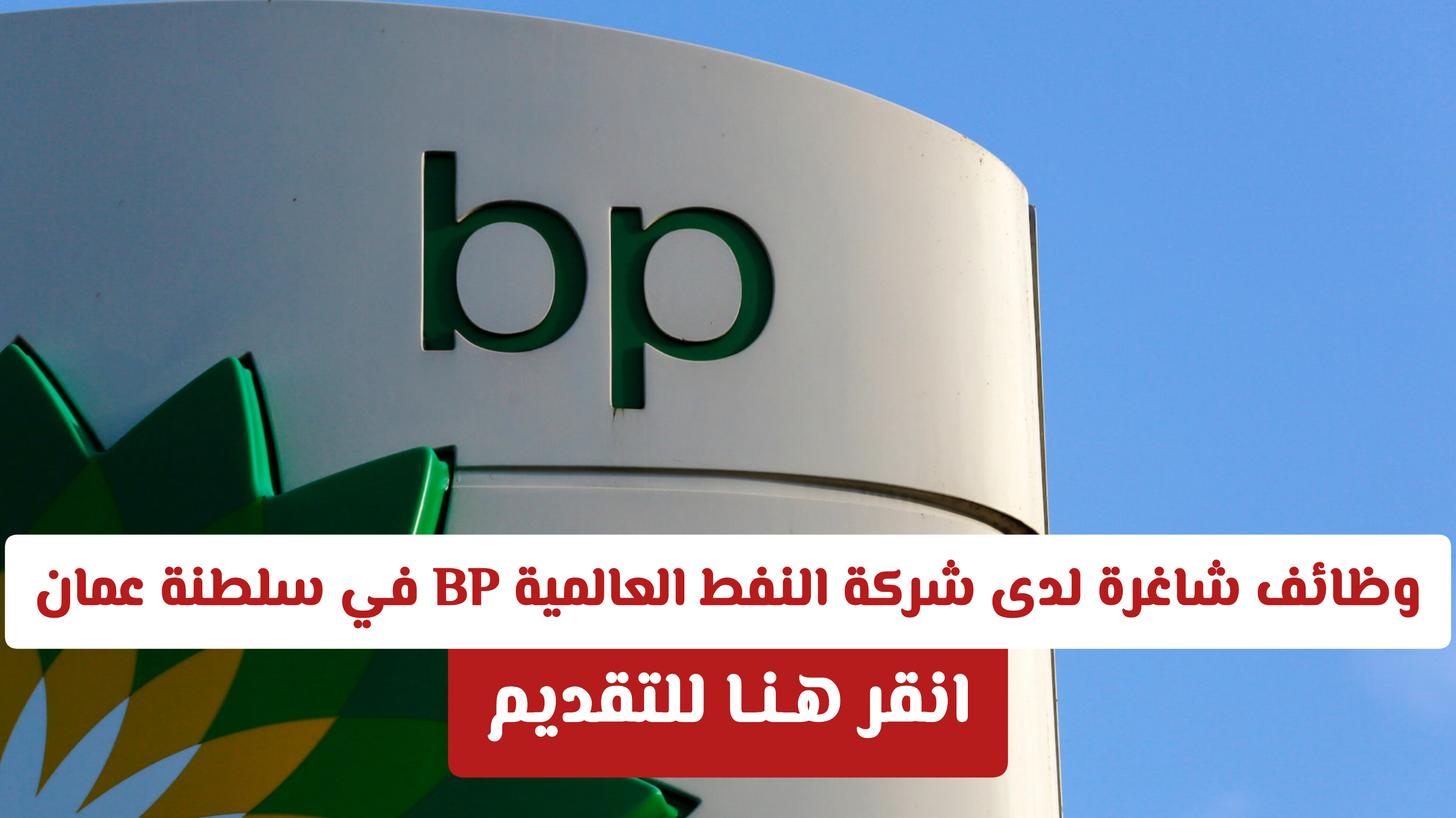 وظائف شاغرة لدى شركة النفط العالمية BP في سلطنة عمان  .. انقر هـنـا للتقديم