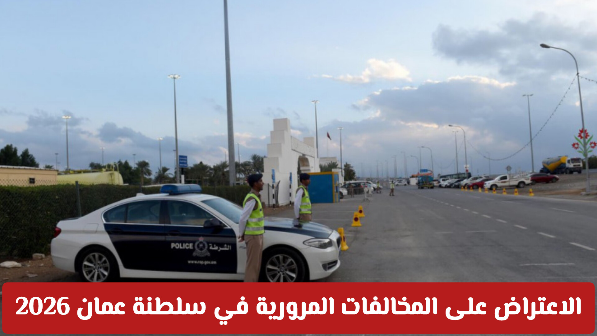 الاعتراض على المخالفات المرورية