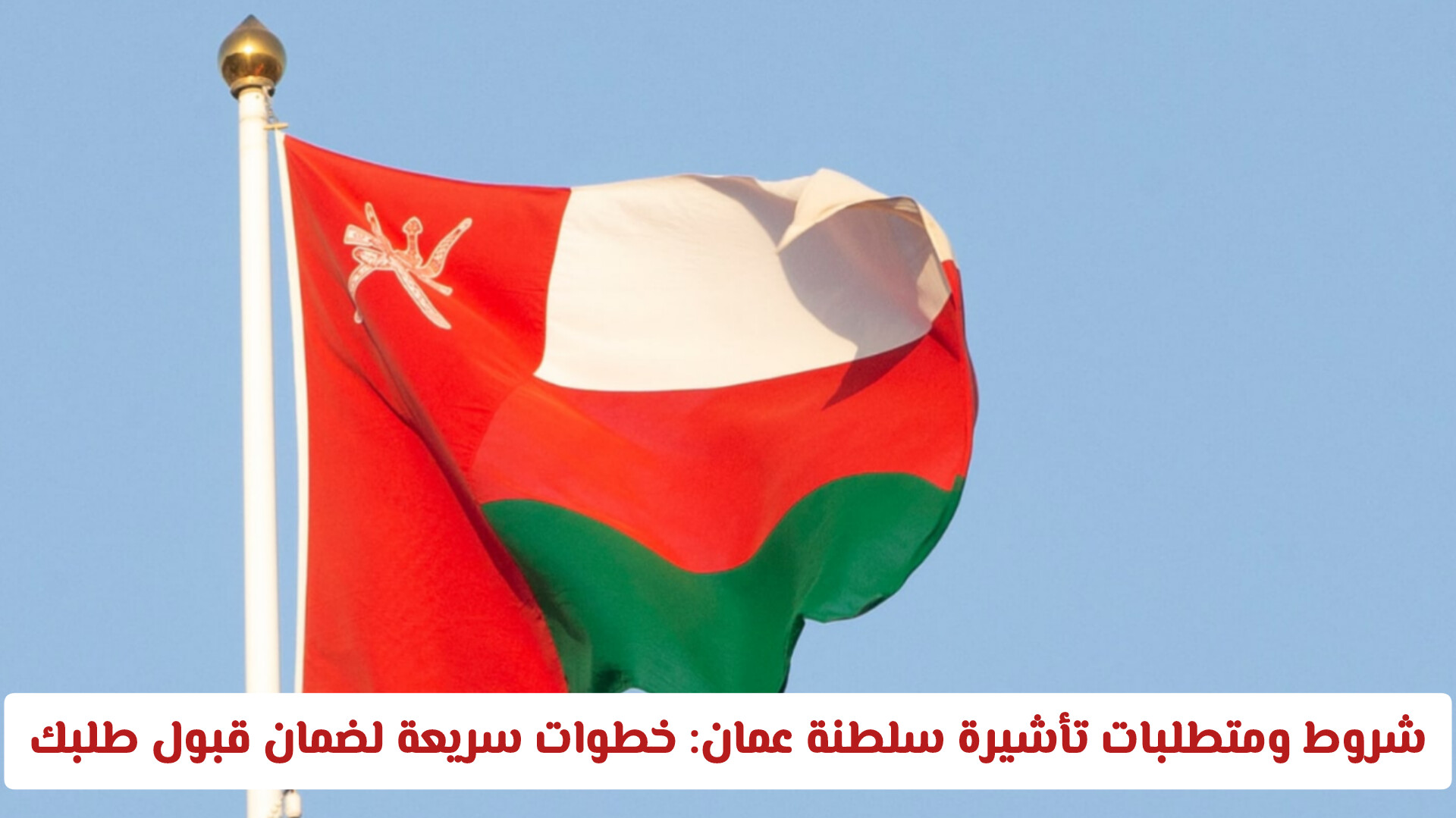 تأشيرة سلطنة عمان