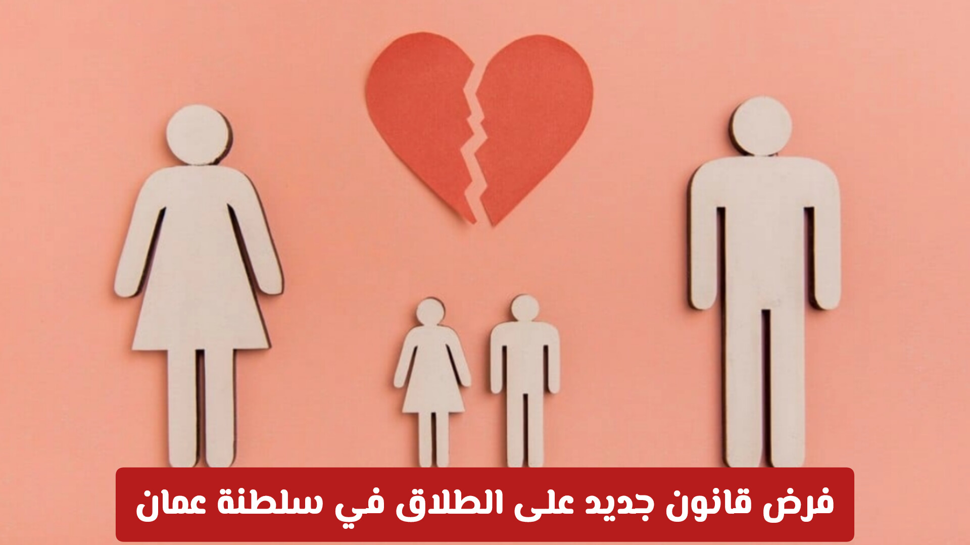  الطلاق في سلطنة عُمان