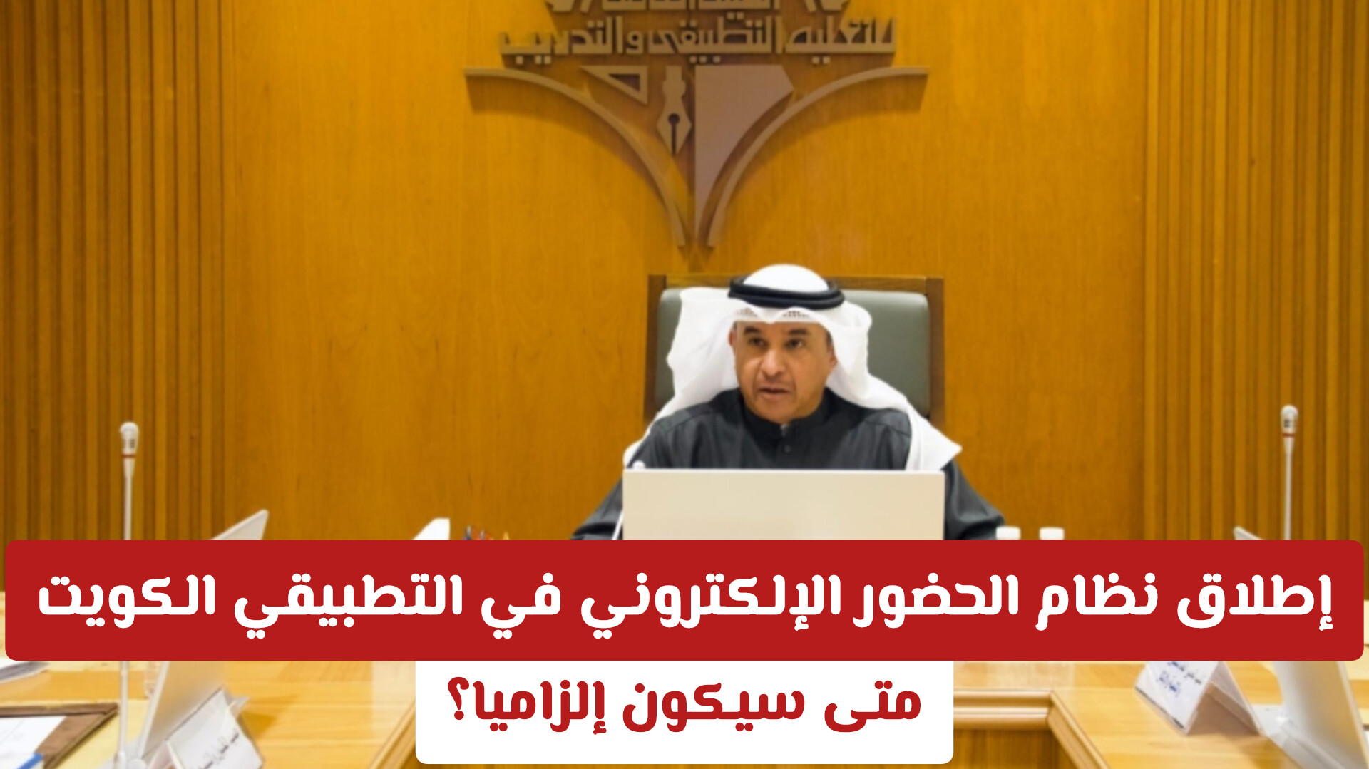 إطلاق نظام الحضور الإلكتروني في التطبيقي الكويت .. متى سيكون إلزاميا؟